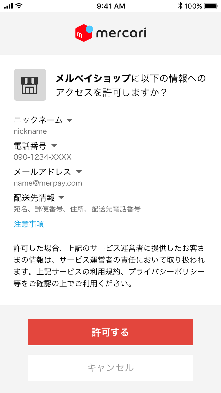 第三者サービスへのアクセス許可について - メルカリ スマホでかんたん フリマアプリ