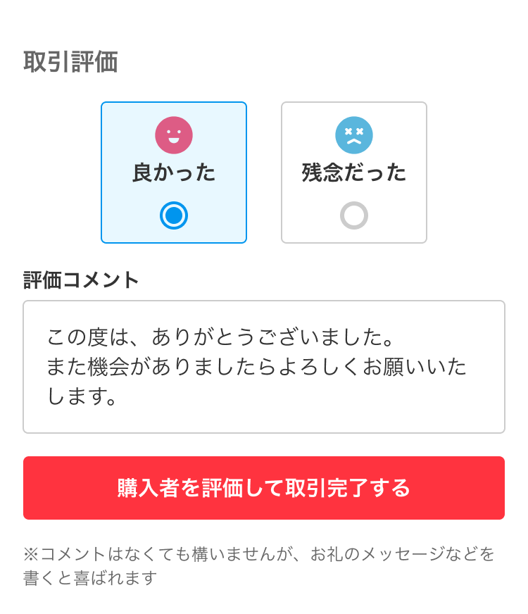 普通評価がされた取り引き画面