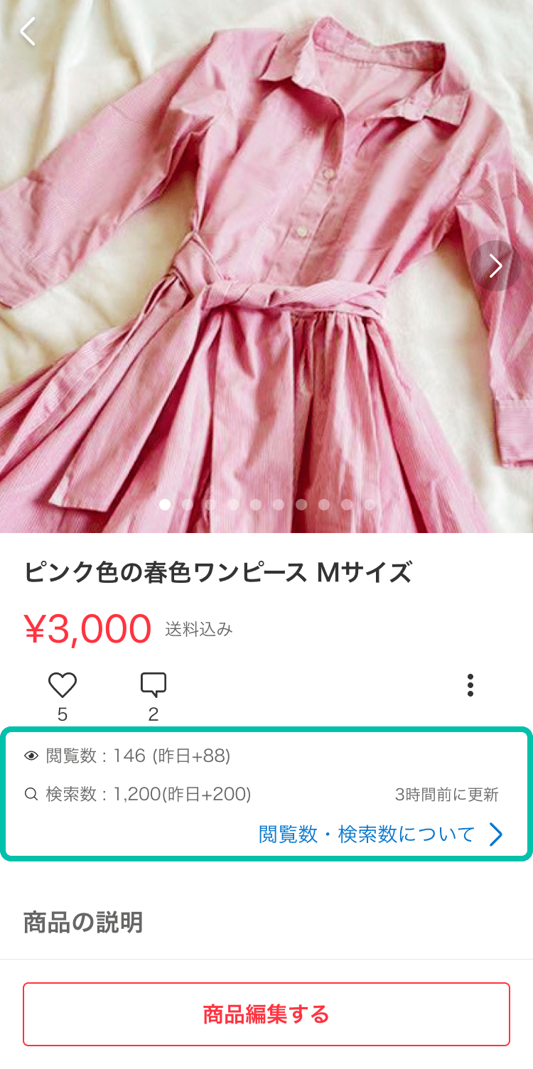 商品の閲覧数を知りたい - メルカリ スマホでかんたん フリマアプリ