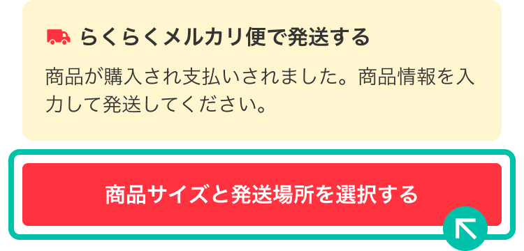 利用方法（らくらくメルカリ便） - メルカリ スマホでかんたん