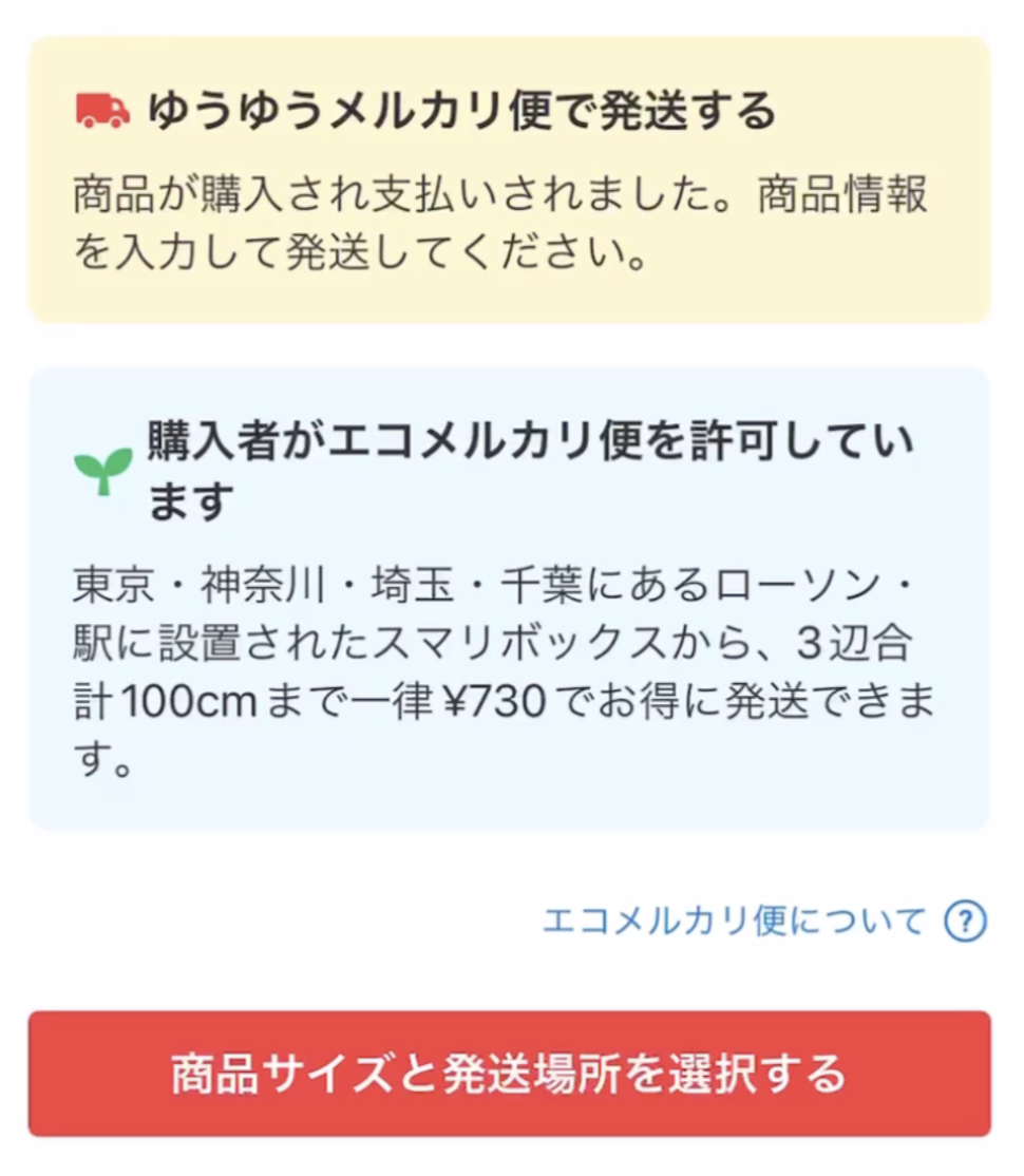 エコメルカリ便の利用方法（出品者） - メルカリ スマホでかんたん ...