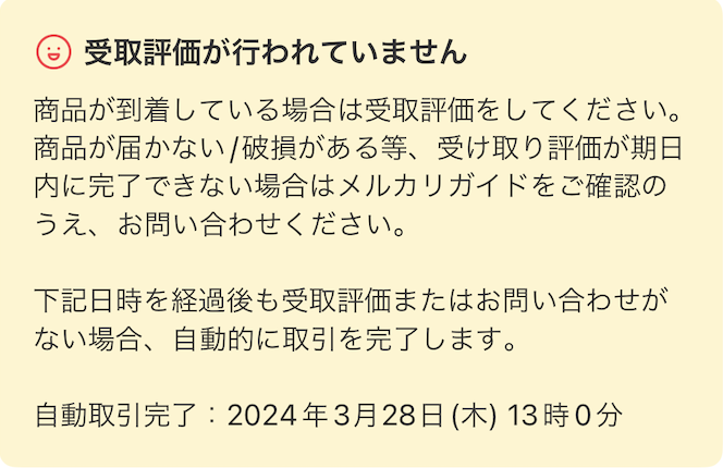 受取評価／評価の手順 - メルカリ スマホでかんたん フリマアプリ