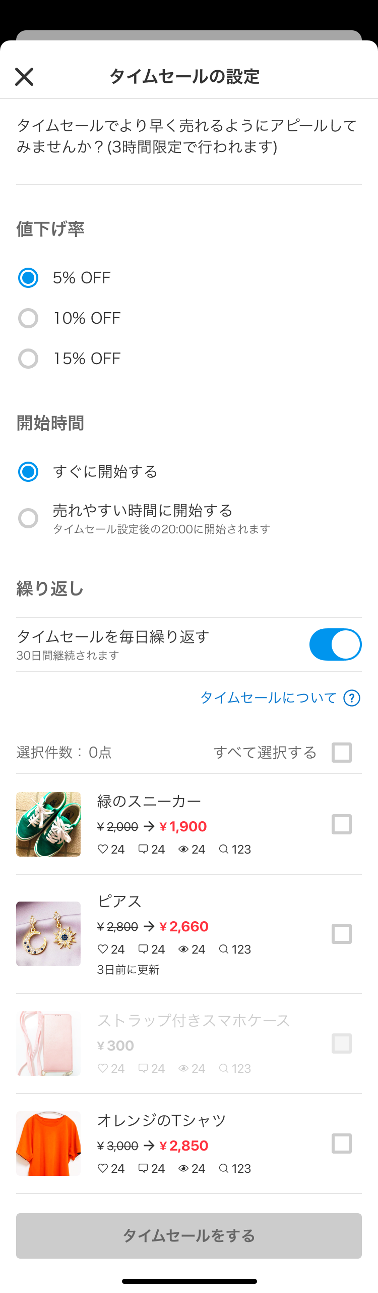 出品者向け：タイムセール - メルカリ スマホでかんたん フリマアプリ