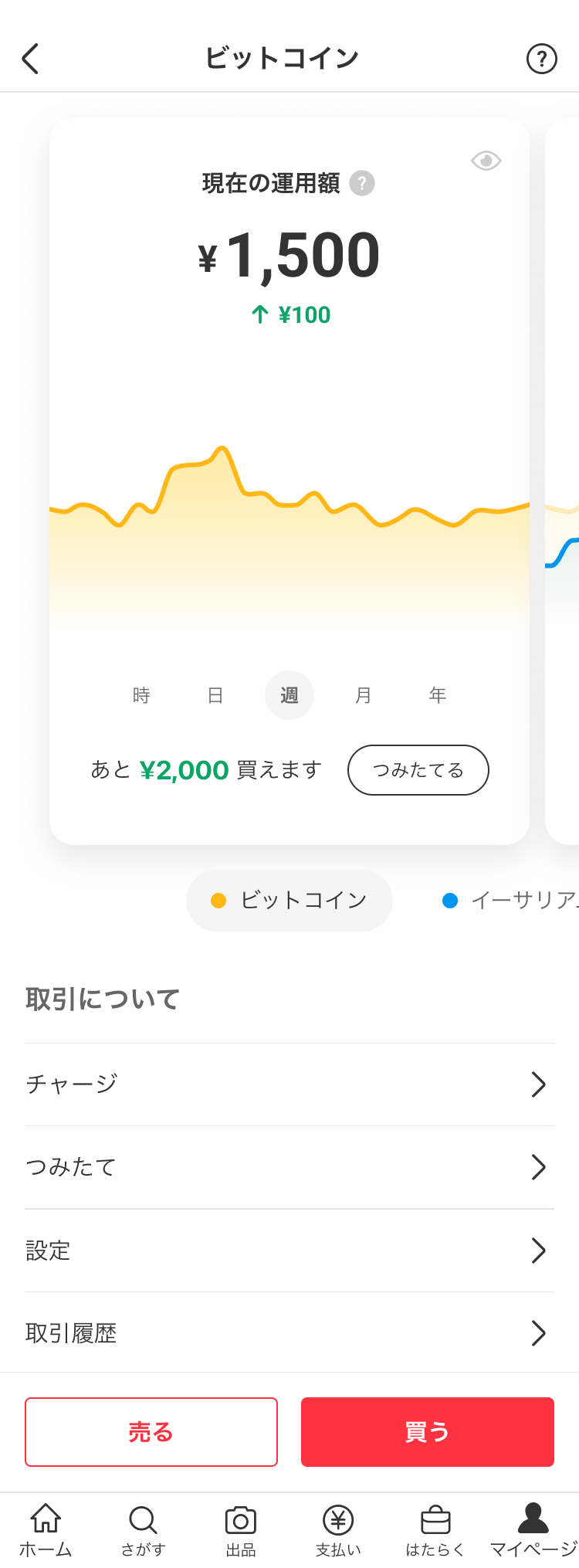 売却方法（ビットコイン取引） - メルカリ スマホでかんたん フリマアプリ