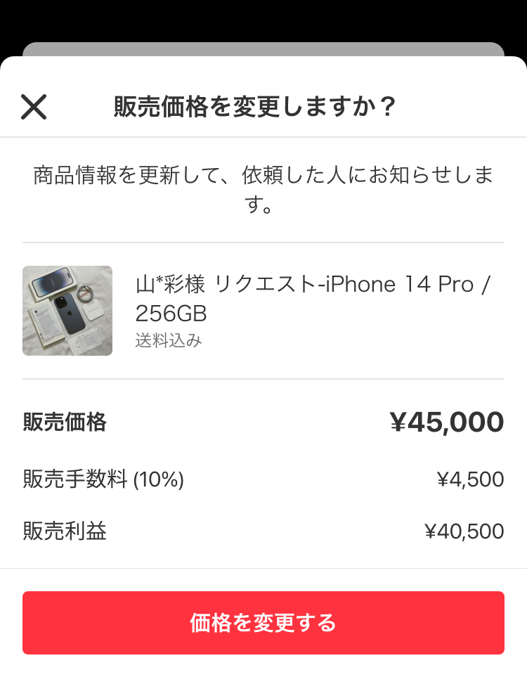 値下げ依頼について - メルカリ スマホでかんたん フリマアプリ