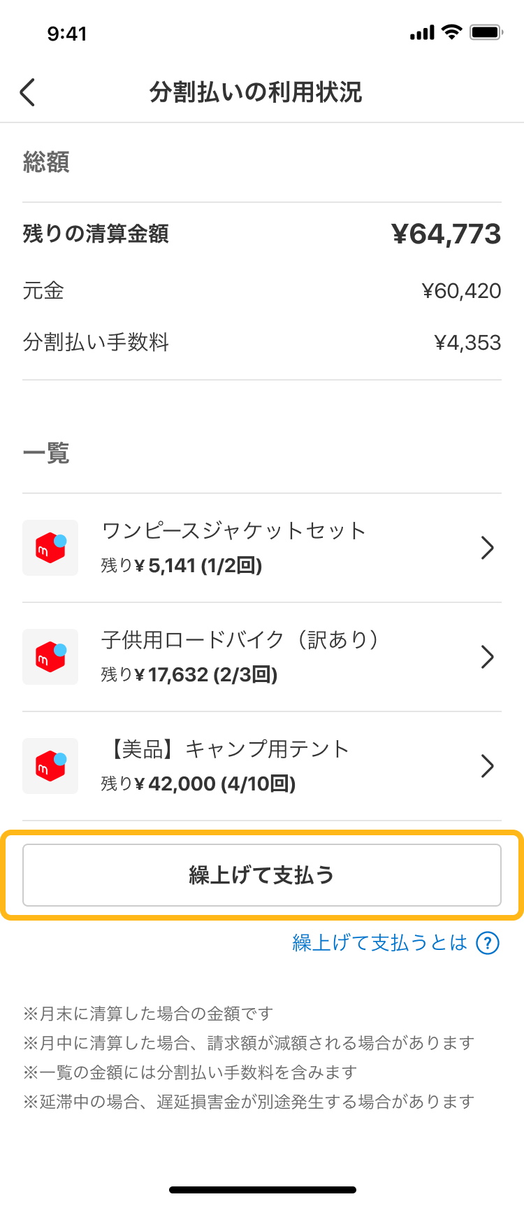分割払いの回数・残金の確認方法 - メルカリ スマホでかんたん フリマアプリ
